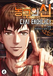 농구의 신 다시 태어나다