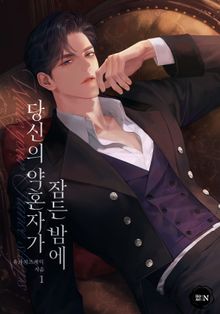 당신의 약혼자가 잠든 밤(15세 개정판)