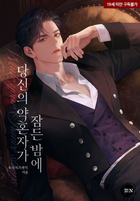 당신의 약혼자가 잠든 밤에
