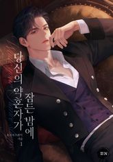 당신의 약혼자가 잠든 밤에(15세 개정판) 표지 이미지