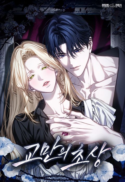교만의 초상 [개정판]