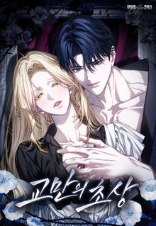 교만의 초상 [개정판]