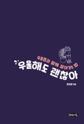 우울해도 괜찮아 표지 이미지