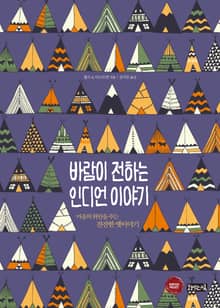 바람이 전하는 인디언 이야기