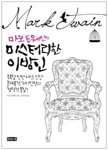 마크 트웨인의 미스터리한 이방인