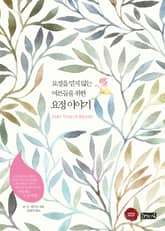 요정을 믿지 않는 어른들을 위한 요정 이야기 표지 이미지