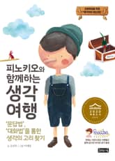 피노키오와 함께하는 생각 여행 표지 이미지