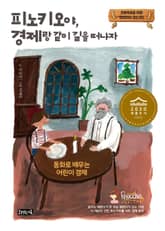 피노키오야, 경제랑 같이 길을 떠나자 표지 이미지