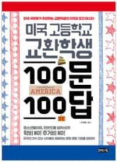 미국 고등학교 교환학생 100문 100답 표지 이미지