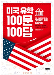 미국 유학 100문 100답