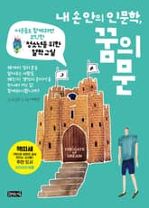 내 손 안의 인문학, 꿈의 문 표지 이미지