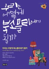 우리는 어떻게 북소믈리에가 될까 표지 이미지