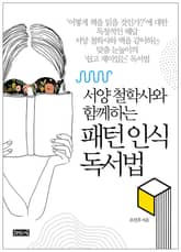 (서양 철학사와 함께하는) 패턴 인식 독서법 표지 이미지