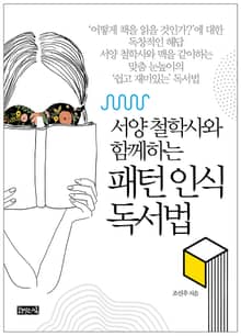 (서양 철학사와 함께하는) 패턴 인식 독서법