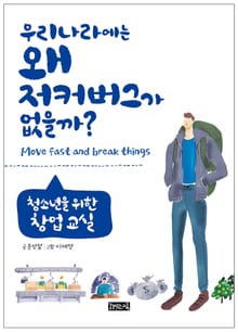 우리나라에는 왜 저커버그가 없을까