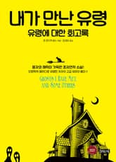 내가 만난 유령 표지 이미지