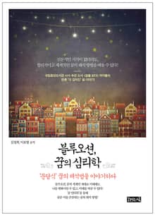 블루오션, 꿈의 심리학