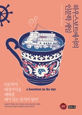 하우스 보트에서의 인문학 게임 표지 이미지