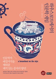 하우스 보트에서의 인문학 게임