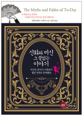 신화와 미신, 그 끝없는 이야기 표지 이미지
