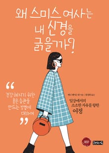 왜 스미스 여사는 내 신경을 긁을까