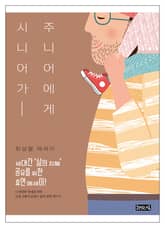 시니어가 주니어에게 표지 이미지