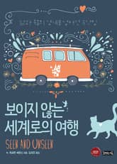 보이지 않는 세계로의 여행 표지 이미지