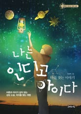 나는 인디고 아이다 표지 이미지