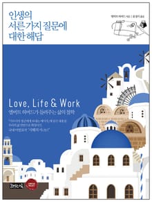 인생의 서른 가지 질문에 대한 해답