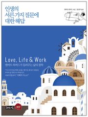 인생의 서른 가지 질문에 대한 해답