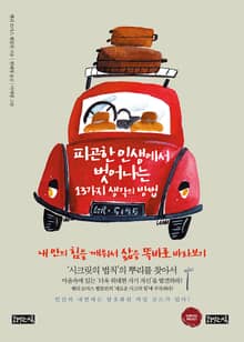 피곤한 인생에서 벗어나는 13가지 생각의 방법