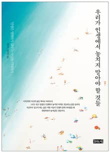 우리가 인생에서 놓치지 말아야 할 것들