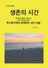 생존의 시간 표지 이미지