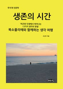 생존의 시간