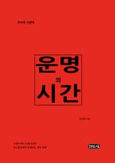 운명의 시간 표지 이미지