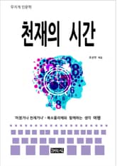 천재의 시간 표지 이미지