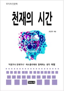 천재의 시간