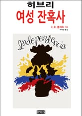 히브리 여성 잔혹사 표지 이미지