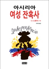 아시리아 여성 잔혹사 표지 이미지