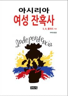 아시리아 여성 잔혹사
