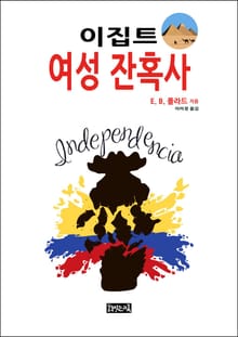 이집트 여성 잔혹사