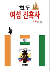 힌두 여성 잔혹사 표지 이미지