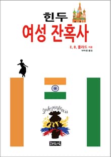 힌두 여성 잔혹사