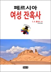 페르시아 여성 잔혹사 표지 이미지