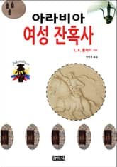 아라비아 여성 잔혹사 표지 이미지