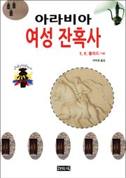 아라비아 여성 잔혹사