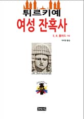 튀르키예 여성 잔혹사 표지 이미지