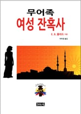 무어족 여성 잔혹사 표지 이미지