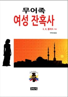무어족 여성 잔혹사