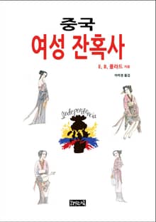 중국 여성 잔혹사